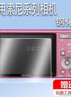 适用于索尼W570相机钢化膜w350屏幕贴膜索尼w170保护膜CCD数码相机w80膜索尼W130配件膜w530高清防爆防刮花