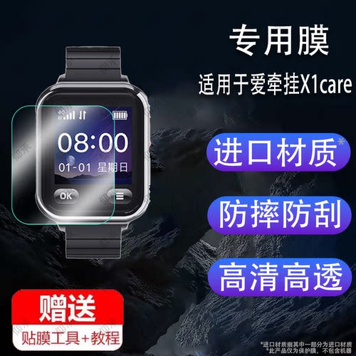 适用于爱牵挂X1care智能手表贴膜X5/X7/X8标准版V8/V3老人定位电话手表屏幕保护膜M1Pro/M1care手环非钢化膜