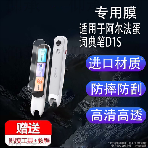 适用于阿尔法蛋词典笔D1S钢化膜AI点读翻译笔D1保护套1.9寸LP-17AB01扫读笔屏幕贴膜阿尔法蛋D1收纳盒硅胶壳