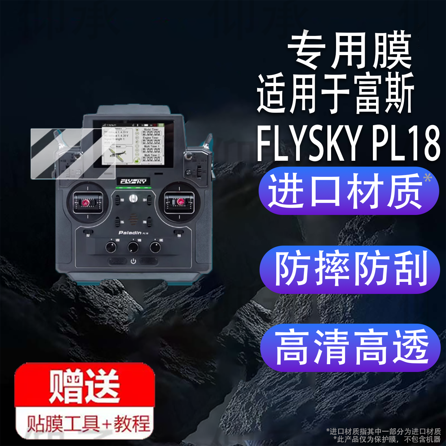 适用于富斯FLYSKY PL18遥控器保护膜富斯PL18接收机屏幕膜18通道RC模型车航模穿越机贴膜显示屏非钢化膜防刮