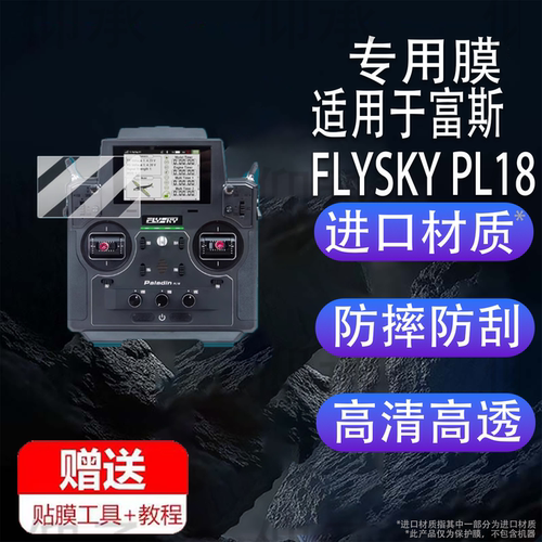适用于富斯FLYSKY PL18遥控器保护膜富斯PL18接收机屏幕膜18通道RC模型车航模穿越机贴膜显示屏非钢化膜防刮
