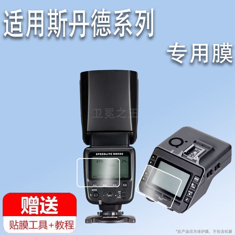适用于斯丹德FK580闪光灯贴膜FK300II二代外拍摄像灯保护膜FFK580引闪器屏幕膜fk580打光热靴灯非钢化高清防图片