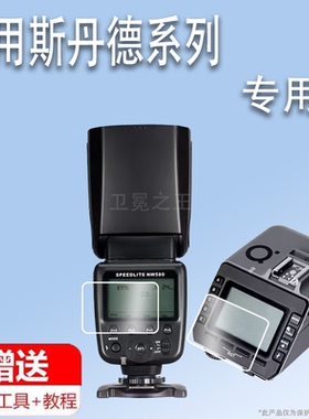 适用于斯丹德FK580闪光灯贴膜FK300II二代外拍摄像灯保护膜FFK580引闪器屏幕膜fk580打光热靴灯非钢化高清防