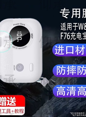 适用于W&P-F76充电宝贴膜2025新款充电宝屏幕膜27600毫安容量140W快充移动电源保护膜收纳盒套充电器非钢化膜