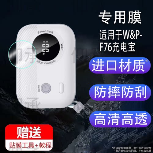 适用于W&P-F76充电宝贴膜2025新款充电宝屏幕膜27600毫安容量140W快充移动电源保护膜收纳盒套充电器非钢化膜