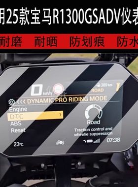 适用于25款宝马R1300GSADV仪表钢化膜摩托车液晶贴膜显示屏幕保护膜新款赛车表盘踏板车防水罩改装配件大灯防