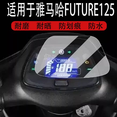 适用于雅马哈FUTURE125仪表膜复古踏板车25款Future125液晶仪表盘贴膜畅驭版125屏幕膜非钢化膜改装配件