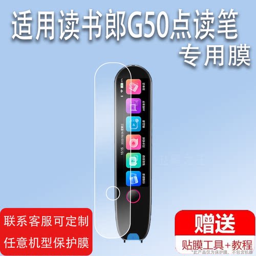 适用于读书郎G50点读笔贴膜3.5英寸翻译笔保护套全科词典笔收纳盒x12扫描笔非钢化膜智能扫读笔硅胶壳英语学
