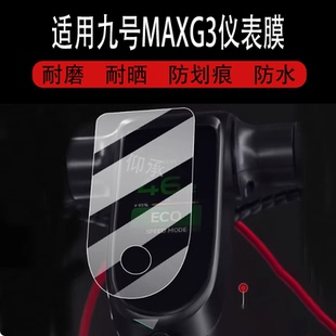 适用于九号MAXG3仪表膜九号赛格威MAXG3滑板车屏幕贴膜9号滑板车液晶非钢化膜码表盘保护膜改装车衣配件水膜