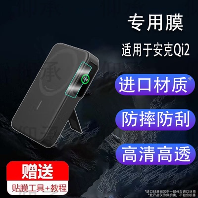 适用于Anker安克Qi2贴膜15W无线磁吸充电宝屏幕膜A1654支架Magsafe移动电源保护套无线充壳包安克MagGo非钢化
