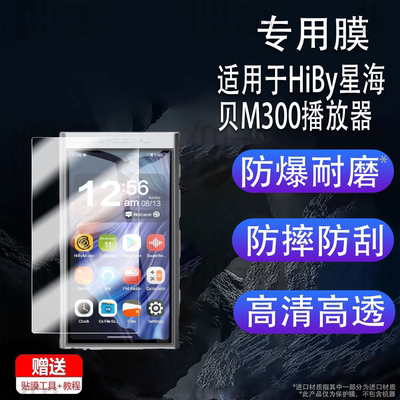 适用于HiBy星海贝M300播放器贴膜星海贝M500播放机保护膜HiFi学 生随身听MP3无损音乐播放器屏幕非钢化膜防刮