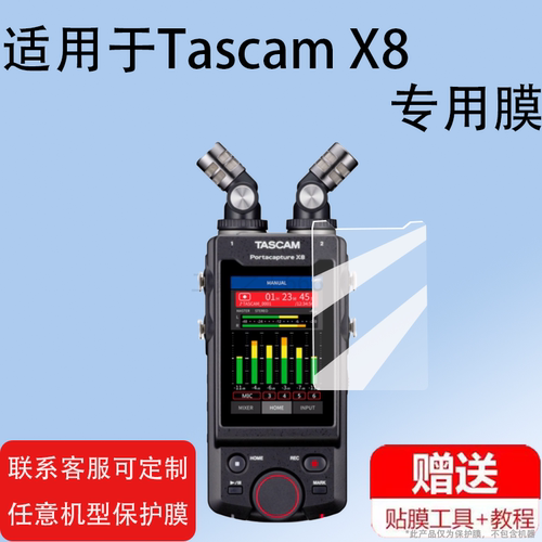 适用于Tascam X8贴膜DR-40X达斯冠多轨会笔膜DR-05/DR-05X议记录保护膜DR-07录音机DR-100MK3屏幕膜x6非钢化