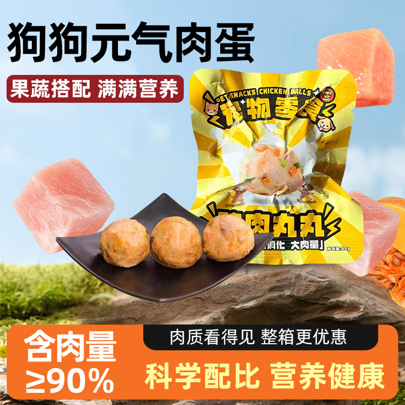 猫犬通用宠物零食鸡肉丸40g大肉量促消化0添加宠物肉蛋元气蛋湿粮