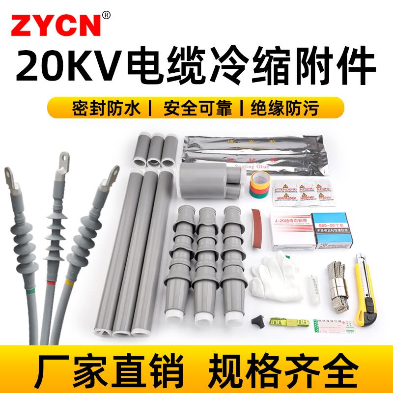 单芯三芯20KV电缆冷缩附件 户内户外中间电力终端头绝缘套管护套
