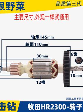 适用牧田HR2300 230电锤冲击钻转子电机马达配件