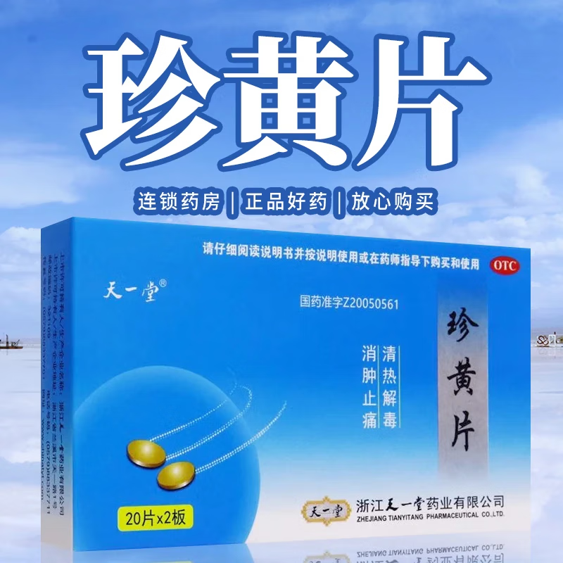 【天一堂】珍黄片210mg*40片/盒