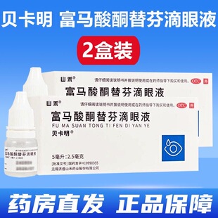 山禾 富马酸酮替芬滴眼液(5ml:2.5mg)*5ml/支/盒