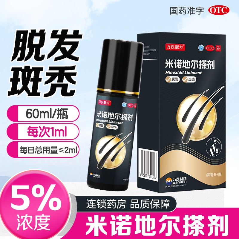 【万汉靓力】米诺地尔搽剂5%*60ml*1瓶/盒脱发斑秃生发防脱发防脱