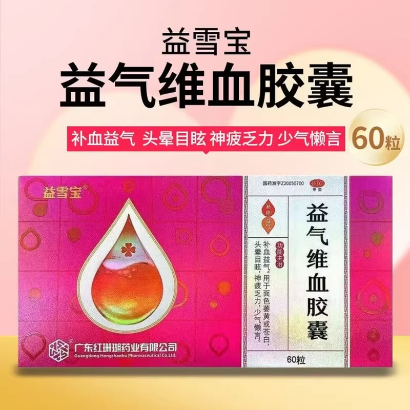 益雪宝益气维血胶囊60粒补血益气面色萎黄苍白头晕目眩神疲乏力