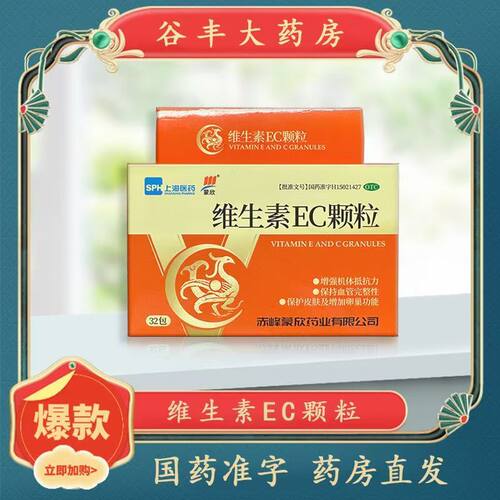 【上海医药】维生素EC颗粒100mg200mg*32袋/盒颗粒