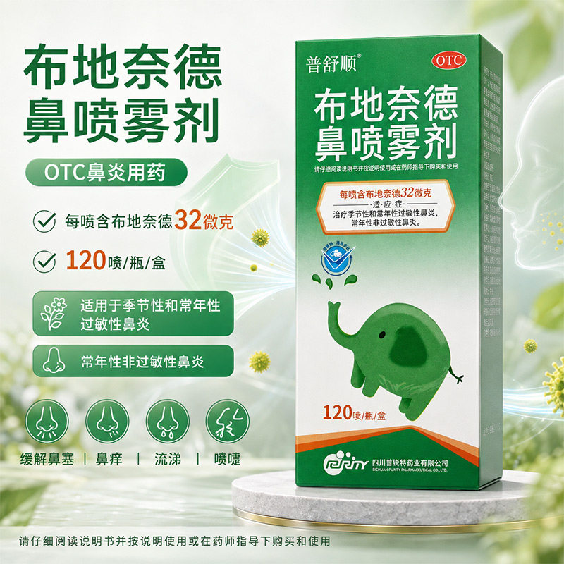 普舒顺布地奈德鼻喷雾剂鼻炎鼻塞过敏性鼻炎药正品成人儿童鼻炎药