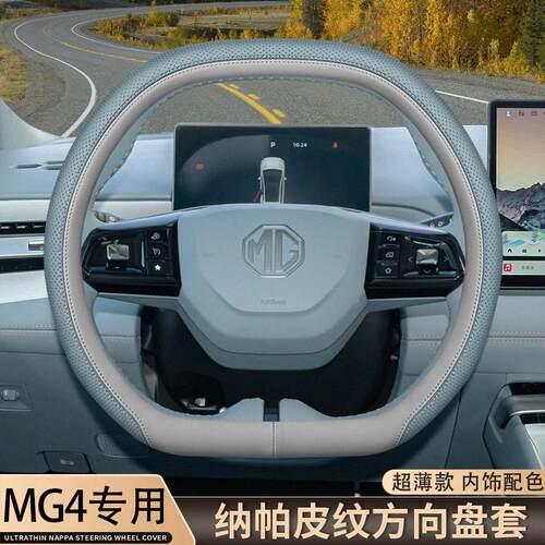 2026款名爵MG4方向盘套26款新名爵MG4ev木兰内饰配件用品超薄把套