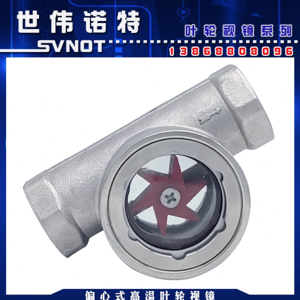 SG-YL11-01不锈钢高温偏心叶轮视镜 4分螺纹水流指视器玻璃观察窗
