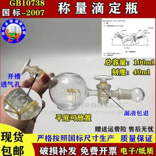 2007工作基准试剂含量测定通则称量滴定法装 GB10738 置称量滴定瓶