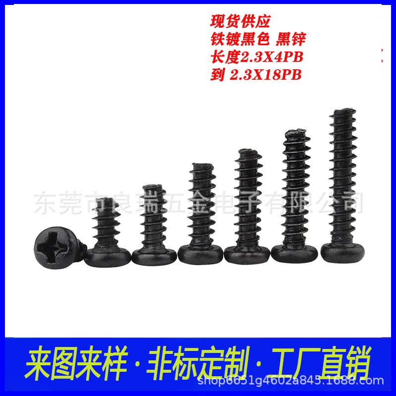 圆头十字平尾自攻螺丝 2.3X4PB 头D3.6 长度到2.3X18PB  铁镀黑色