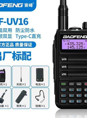 baofeng宝锋对讲机UV16防水大功率户外远距离长续航UV5R升级厂家
