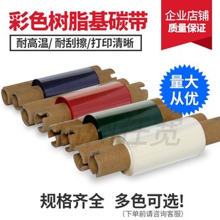 红黄蓝绿白金银灰 110mm 300m 彩色全树脂碳带40