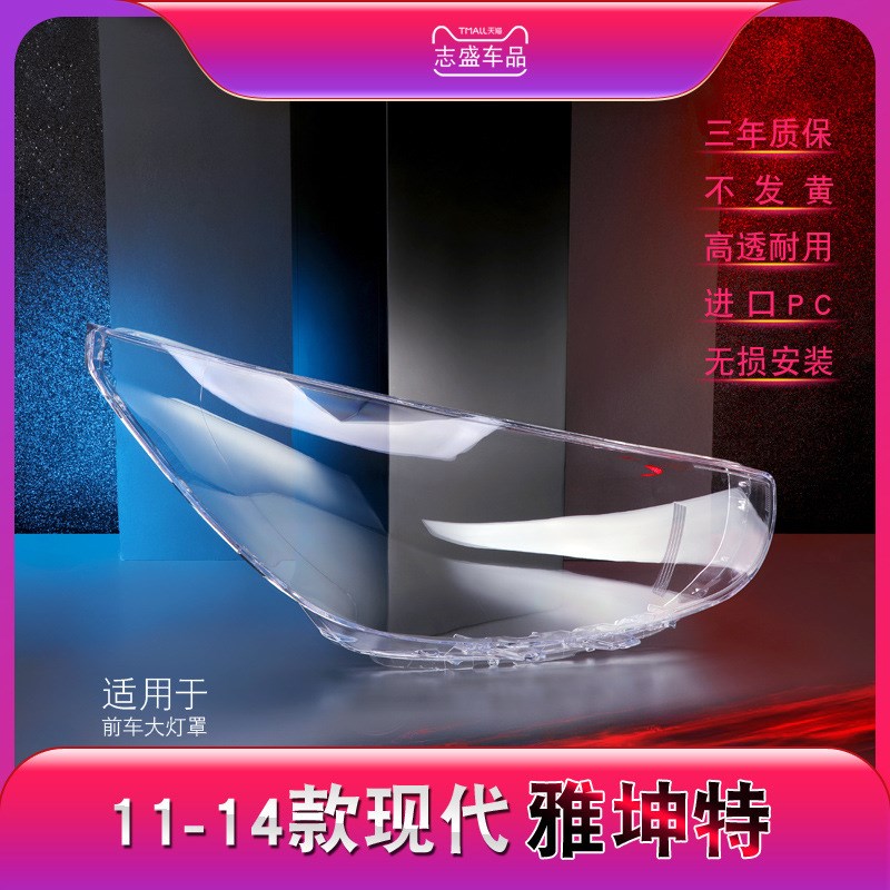 适用于进口现代11-14款雅绅特大灯罩 雅绅特大灯壳 大灯面 灯罩面