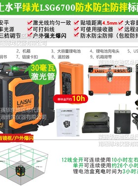 莱赛激光水平仪LSG6700贴墙仪12线上水平高精度墙地仪红外线细线