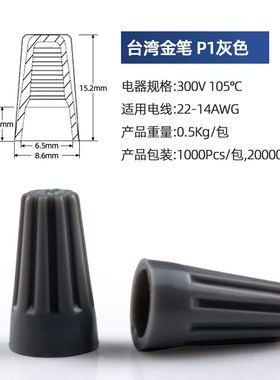 台湾金笔P1弹簧螺旋式接线帽橙色灰色黄色旋转式接线闭端子现货