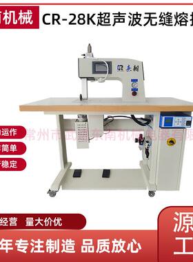 厂家出售超声波焊接机用于人造革喷棉化纤塑料CR-28K无缝熔接机