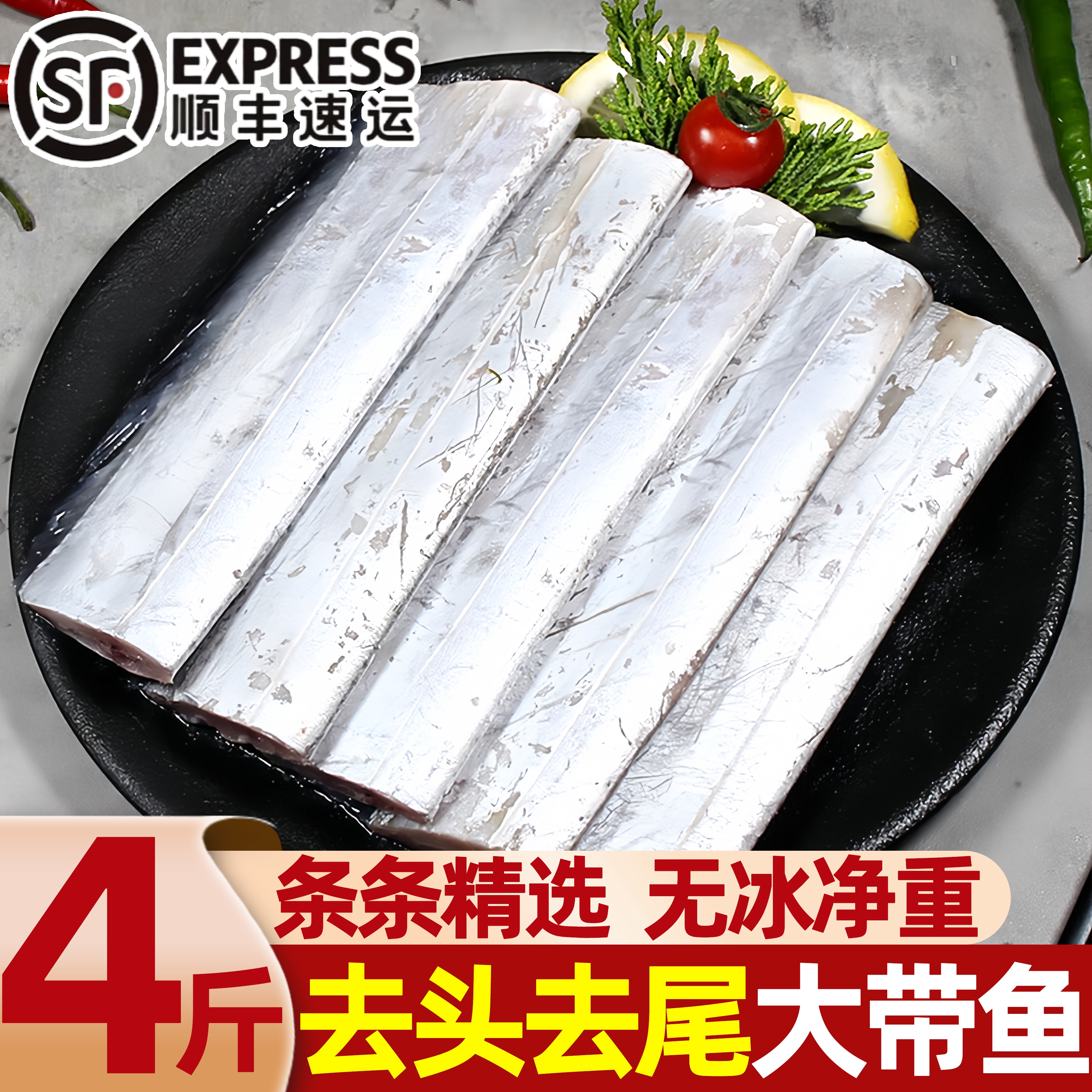 去头去尾无冰冷冻带鱼中段
