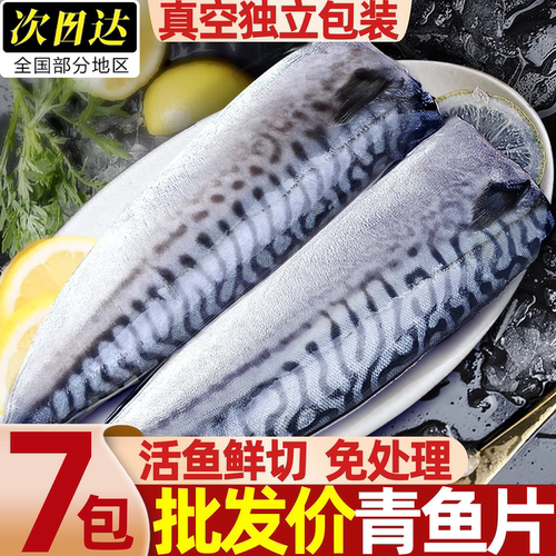 新鲜盐渍青花鱼片鲐鲅鱼顺丰