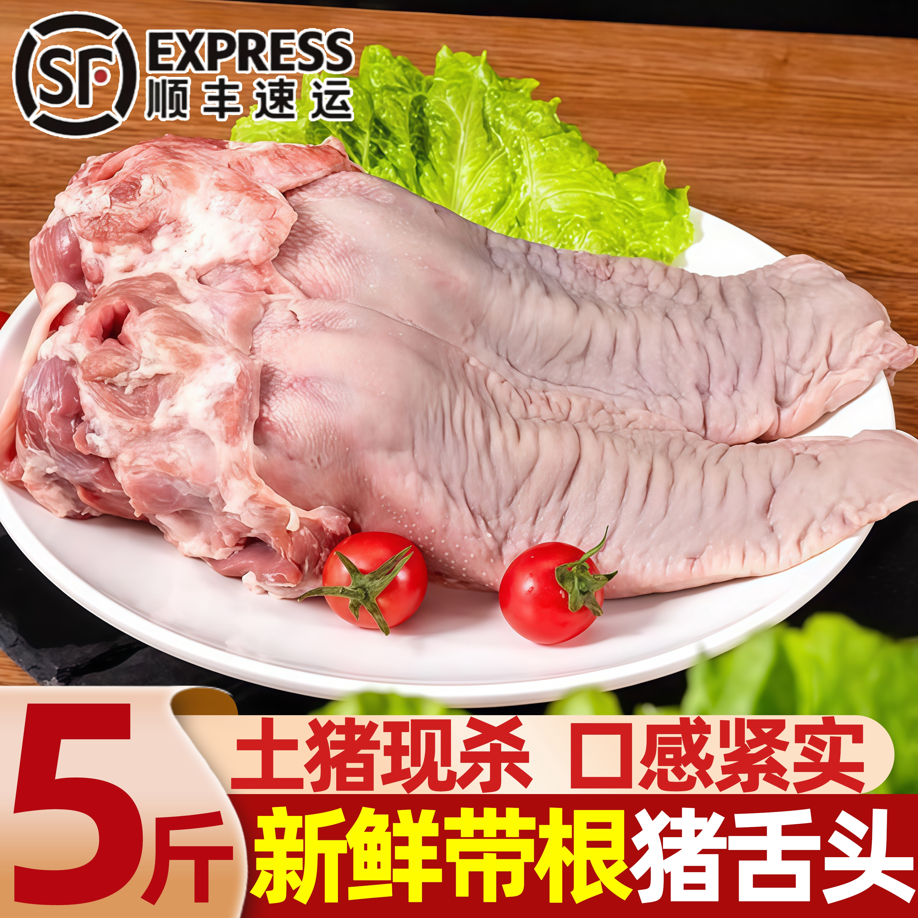 新鲜散养土猪带根猪舌卤货