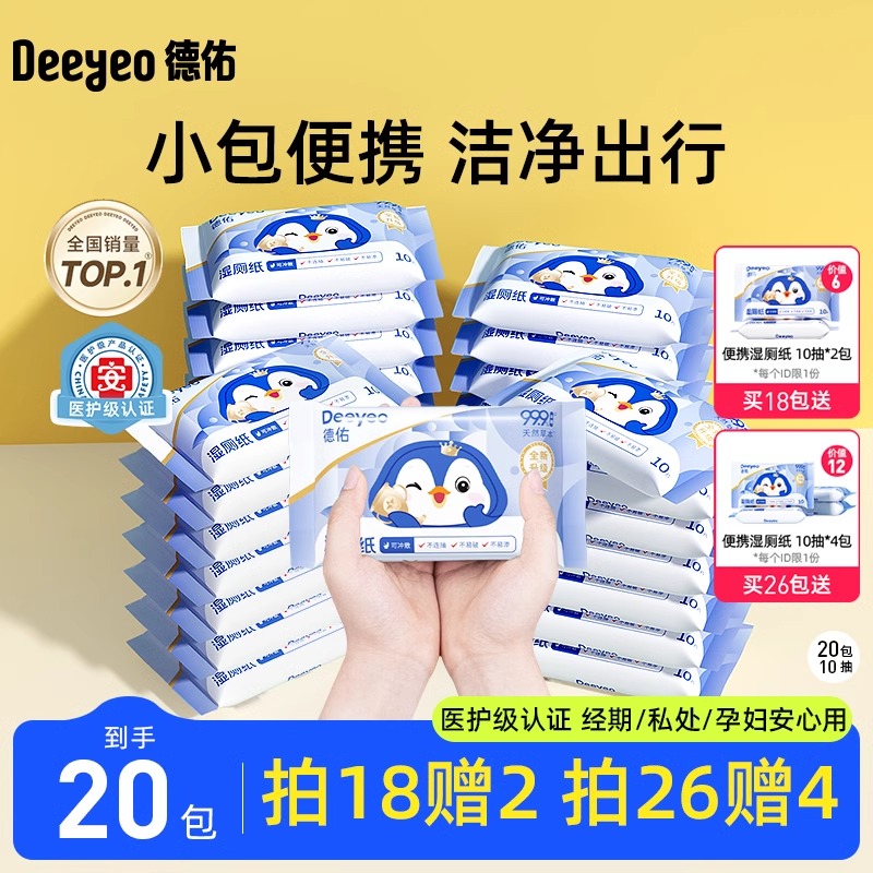 德佑湿厕纸便携小包40包