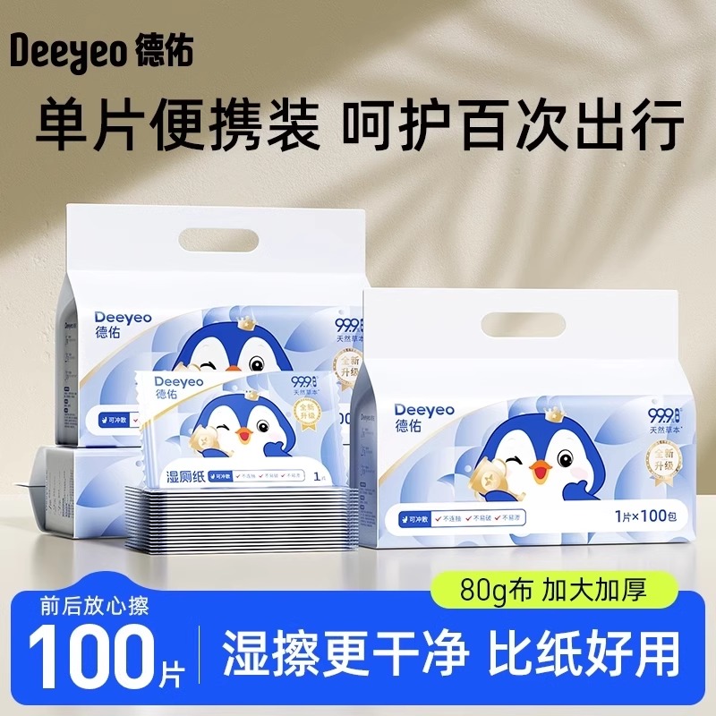 【100片】独立装德佑湿厕纸小包