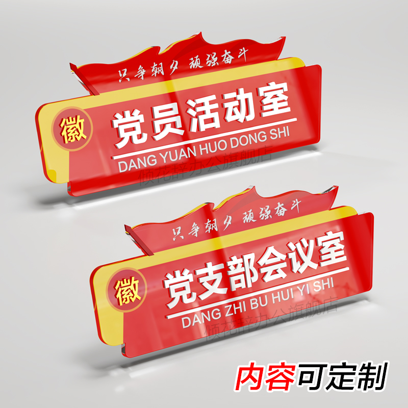 党建活动室门牌标识牌亚克力定制