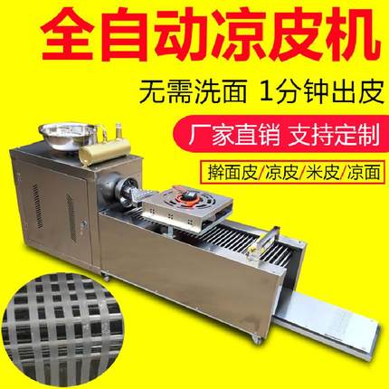 全自动凉皮机商用擀面皮机器家用小型不锈钢多功能凉皮米皮河粉机
