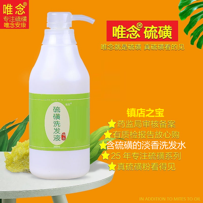 唯念硫磺洗發(fā)水洗頭膏去屑止癢官方旗艦店控油蓬松洗浴乳膏軟膏液