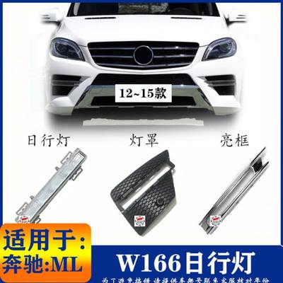 适用奔驰W166ML日行灯ML300雾灯框 ML350雾灯罩 ML400亮条ML450