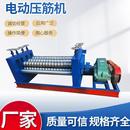 电动压筋机小型钢板铁皮通风管道五线七线压边压股机电动起线机