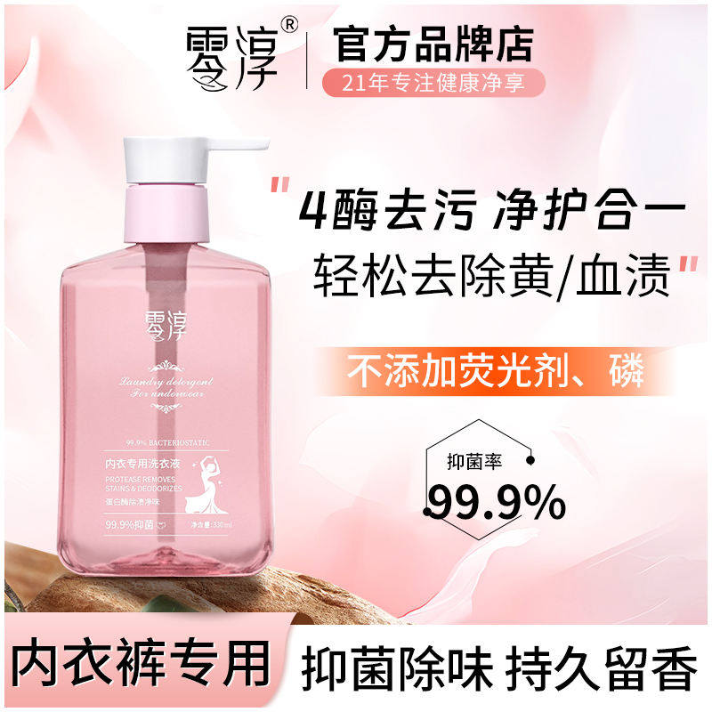 零淳内衣洗衣液日常基础清洁抑菌
