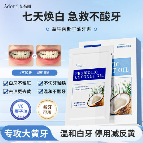 adori牙贴护齿男女通用去黄温和