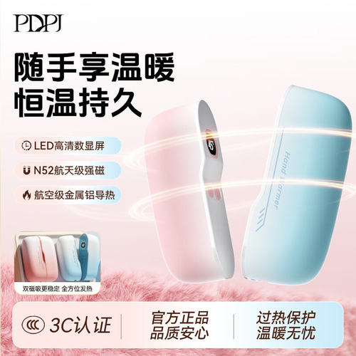 PDPJ暖手宝手握式智能数显磁吸