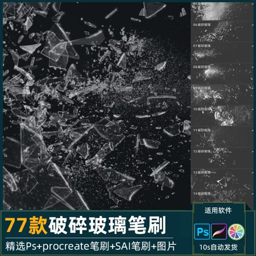 procreate笔刷PS画笔透明玻璃破碎爆裂碎片飞溅SAI2笔刷png素材图