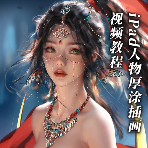 iPad人物厚涂插画视频教程Procreate零基础人像平板绘画课程A212